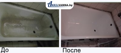 Реставрация ванн в Минске до и после Реставрация ванн в Минске пример до и после