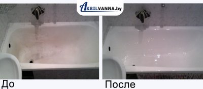 Реставрация ванн в Минске до и после Реставрация ванн в Минске пример до и после