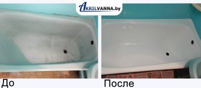 Реставрация ванн в Минске до и после Реставрация ванн в Минске пример до и после