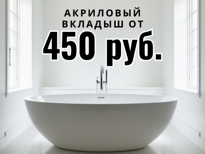 Акриловый вкладыш в ванну в Минске Акриловый вкладыш в ванну в Минске