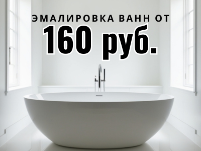 Эмалировка ванн в Минске Эмалировка ванн в Минске